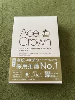 Ace Crown 英和辞典 第3版のサムネイル