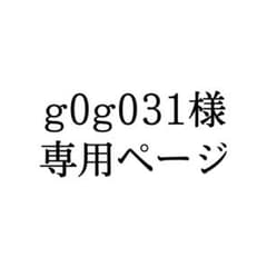 g0g031様 専用ページのサムネイル