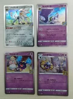 ポケカ　25th  コスモッグ　コスモウム　ルナアーラ　ソルガレオ　リーリエのサムネイル