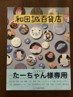 和田誠百貨店 作品集 美術出版社のサムネイル