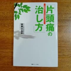 お医者さんにも読ませたい「片頭痛の治し方」のサムネイル