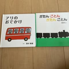 絵本セット　がたんごとん、アリのお出かけのサムネイル