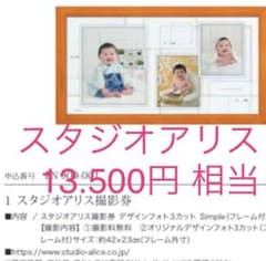 スタジオアリス 優待券 撮影料無料 デザインフォト3カット 撮影券 ご