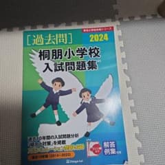 '24桐朋小学校入試問題集のサムネイル