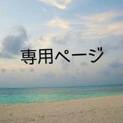 2児mam♡姉妹shop様専用のサムネイル
