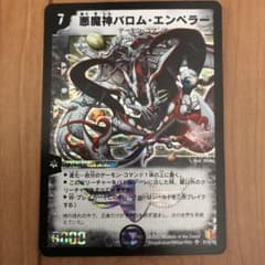 デュエルマスターズ 悪魔神バロム・エンペラーのサムネイル