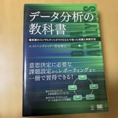 データ分析の教科書 最前線のコンサルタントがマクロミルで培った知識と実践方法のサムネイル