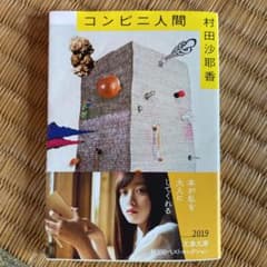 コンビニ人間のサムネイル