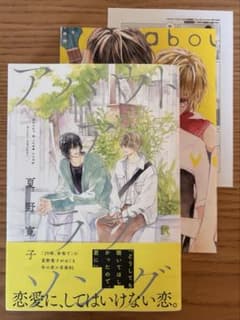 「アバウト ア ラブソング」　夏野寛子　特典付きのサムネイル