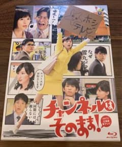 チャンネルはそのまま！（Blu-ray）のサムネイル