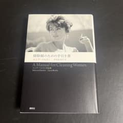 掃除婦のための手引き書 ルシア・ベルリン作品集のサムネイル
