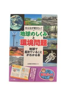 【最終価格】みんなが知りたい！地球のしくみと環境問題のサムネイル