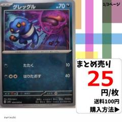(残6) 1枚 グレッグル 054 sv1S 25円×枚