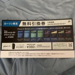 メビウス　プルームテックローソン限定無料引換券のサムネイル