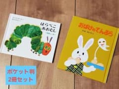 はらぺこあおむし/おばけのてんぷら ポケット判のサムネイル
