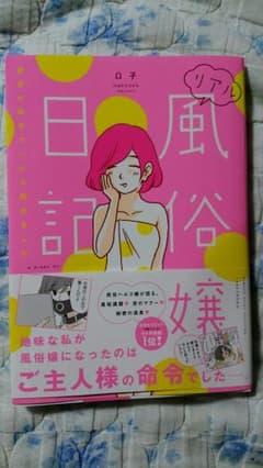 リアル風俗嬢日記　マンガのサムネイル