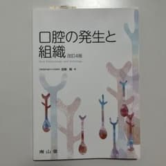 口腔の発生と組織　改訂第4版のサムネイル
