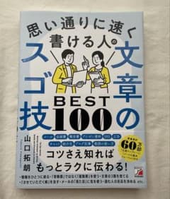 思い通りに速く書ける人の文章のスゴ技BEST100のサムネイル
