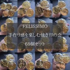 フェリシモ　焼き印　65種類セット　菓子　製菓道具 フェリシモ 焼き印 65種類セット 菓子 製菓道具 - メルカリ