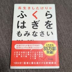 長生きしたけりゃふくらはぎをもみなさいのサムネイル
