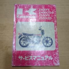 Kawasaki z400fx.z550fx サービスマニュアル - メルカリ