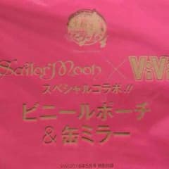 セーラームーン vivi 付録のサムネイル