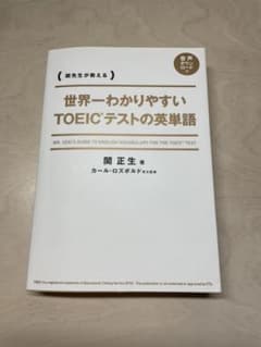 世界一わかりやすい TOEICテストの英単語のサムネイル