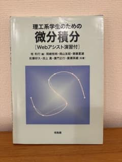 理工系学生のための微分積分のサムネイル