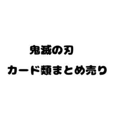 鬼滅の刃 カード まとめ売り 29枚セットのサムネイル