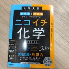 大学入試参考書と問題集がセットで学びやすいニコイチ化学 : 化学基礎・化学のサムネイル