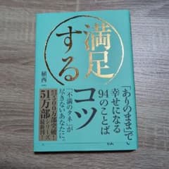 満足するコツ 「ありのまま」で幸せになる94のことばのサムネイル