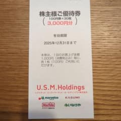 ユナイテッド スーパーマーケットホールディングス株主優待 3,000円分のサムネイル