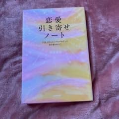 恋愛引き寄せノート 西原愛香のサムネイル