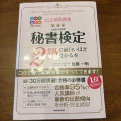 秘書検定2級に面白いほど受かる本 改訂2版のサムネイル