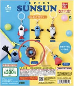 PUPPET SUNSUN めじるしアクセサリー スンスン(ドーナツ)のサムネイル