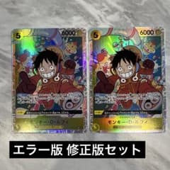 ワンピース カードゲーム モンキー・D・ルフィ エラー版 修正版セット
