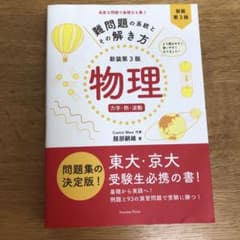 物理 難系2冊セットのサムネイル