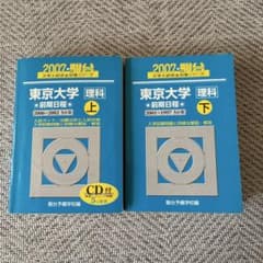 東京大学 理科 前期日程 上下CD付 - メルカリ