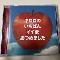 キロロのいちばんイイ歌あつめました CDのサムネイル