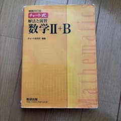 増補改訂版 チャート式 解法と演習 数学II+Bのサムネイル