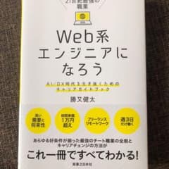 21世紀最強の職業 Web系エンジニアになろう AI/DX時代を生き抜くための…のサムネイル