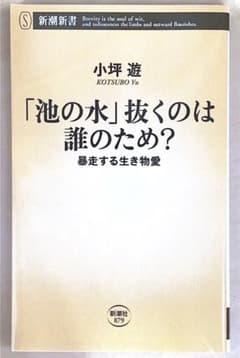 「池の水」抜くのは誰のため? 暴走する生き物愛のサムネイル