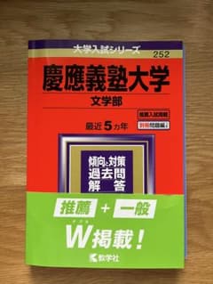 慶應義塾大学 文学部 2021 赤本のサムネイル