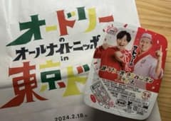 オードリー　サトウのご飯　特典のサムネイル
