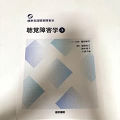 聴覚障害学のサムネイル