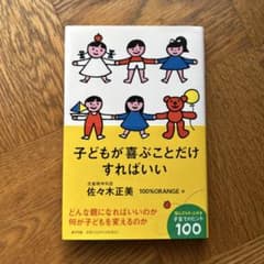子どもが喜ぶことだけすればいいのサムネイル