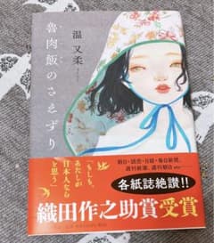 ⭐︎美品⭐︎ 魯肉飯のさえずり　温 又柔　文学・小説のサムネイル
