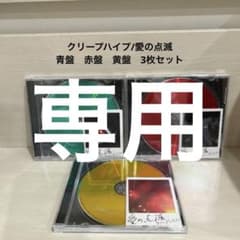 クリープハイプ【愛の点滅】赤・青・黄　3形態【まとめ売り】 クリープハイプ/愛の点滅 青盤 赤盤 黄盤 3枚セット まとめ売り - メルカリ
