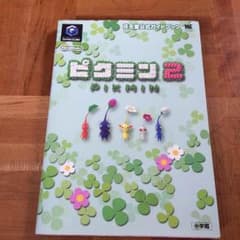 ピクミン2 攻略本のサムネイル