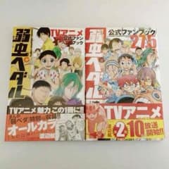 弱虫ペダル ファンブックのサムネイル